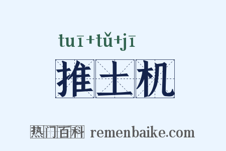 推土机是什么意思的图片